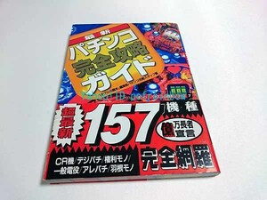 バナナ文庫 パチンコ・パチスロ必勝本シリーズ 7 / 最新パチンコ完全攻略ガイド CR機 権利モノ 一般電役 アレパチ 羽モノ 平成7年 1995年