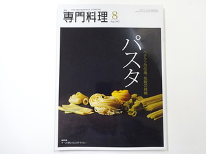 月刊専門料理/2013-8/パスタ　ベテランの伝承、気鋭の挑戦