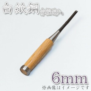 本職用 高級 追入鑿 6mm 白紙鋼 大工道具 鑿 のみ ノミ