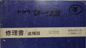 マークⅡバン　L-YX76V,N-LX76V系　修理書／追補版　昭和63年11月（1988-11）　MARKⅡ　　古本・即決・画像多め　管理№ 60703　