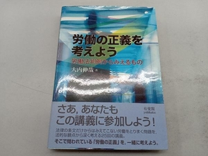 労働の正義を考えよう 大内伸哉