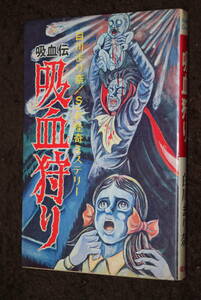 吸血狩り　白川まり奈　曙出版　初版　1974年　.
