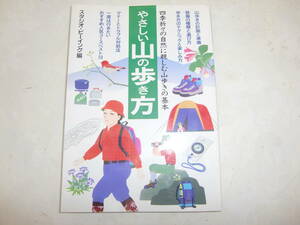 　やさしい山の歩き方　　四季折々の自然に親しむ山歩きの基本　