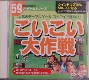 【中古】ザ・ゲームシリーズ59 こいこい大作戦 a1473【中古PCゲーム】