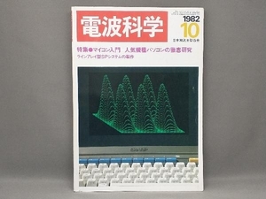【古書臭有り】 電波科学 1982年10月 通巻602号 マイコン入門-人気機種パソコンの徹底研究 ラインアレイ型SPシステムの製作