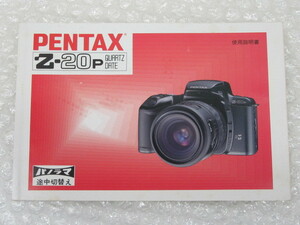 カメラ/PENTAX ペンタックス/Z-20P QUARTZ DATE/使用説明書