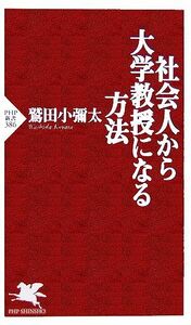 社会人から大学教授になる方法 ＰＨＰ新書／鷲田小彌太(著者)