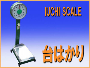 wz9549 IUCHI SCALE 台 はかり 2ｋｇ～100ｋｇ ハカリ 中古 厨房 業務用