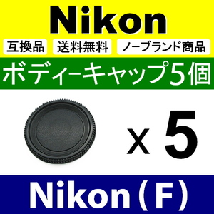 B5● Nikon (F) 用 ● ボディーキャップ ● 5個セット ● 互換品【検: ニコン D70 D7100 D5300 D600 D3 脹NF 】