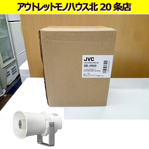 未使用品　JVC レフレックスホーンスピーカー SB-H905 5W ケンウッド 札幌 北20条店