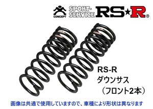 RS-R ダウンサス (フロント2本) ステップワゴン/スパーダ RG1 H741WF
