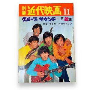 C-043【希少本】近代映画 1967年11月号 グループサウンド第2集　特集・タイガースのすべて！　沢田研二　楽譜や綴じ込みポスター付