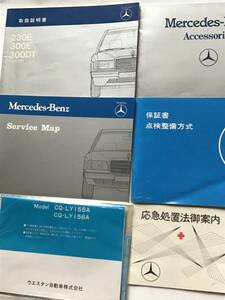 MERCEDES-BENZ W124 Type124 230E 300E 300D-Turbo OWNERS MANUAL☆W124 Type124 230E 300E 300D-Turbo 取扱説明書 取説☆ウエスタン自動車