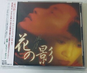 帯付★花の影 風月★日本国内盤サントラ【全55曲・1996年】●レスリー・チャン/張國榮●コン・リー/鞏俐●音楽：チャオ・チーピン/趙季平●