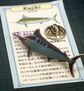 ◆ピンズ トローリング魚 カジキ(ブルーマーリン) 七宝メタル 日本製