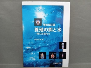 養殖の餌と水 増補改訂版 杉田治男