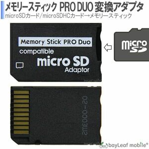 メモリースティック ProDuo 変換 SDから変換 PSP