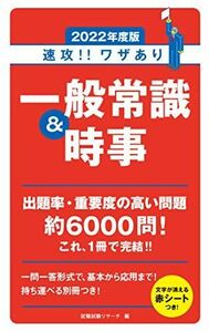 [A11270912]2022年度版 速攻! ! ワザあり 一般常識&時事 (NAGAOKA就職シリーズ) 就職試験リサーチ