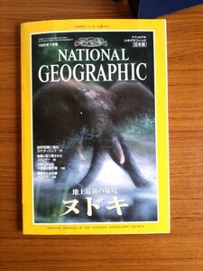 Ba5 01768 NATIONAL GEOGRAPHIC日本版 ナショナルジオグラフィック 地上最後の秘境 ヌドキ 1995年7月号 日経ナショナルジオグラフィック社