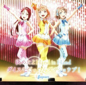 『ラブライブ！サンシャイン！！』挿入歌シングル「決めたよＨａｎｄ　ｉｎ　Ｈａｎｄ／ダイスキだったらダイジョウブ！」／Ａｑｏｕｒｓ