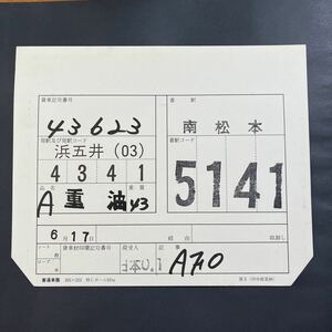 43623 車票　JR貨物　貨物列車　石油　南松本　タキ43000 タキ1000 タキ44000 複数出品中