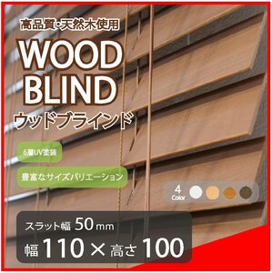 高品質 ウッドブラインド 木製 ブラインド 既成サイズ スラット(羽根)幅50mm 幅110cm×高さ100cm ブラウン