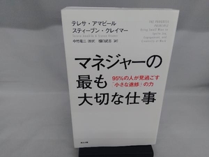 マネジャーの最も大切な仕事 テレサ・アマビール