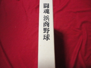 【高校野球】浜商野球闘魂　浜松商業野球部創部80周年記念誌