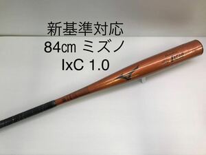 B-5557 未使用品 ミズノ MIZUNO グローバルエリート IxC 1.0 硬式 84cm 金属 バット 1CJMH12484 新基準対応 野球 