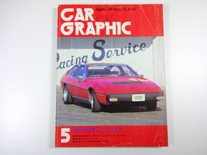 CAR GRAPHIC/1977-5/ロータスエクラ　カローラLBGT　ポルシェ928