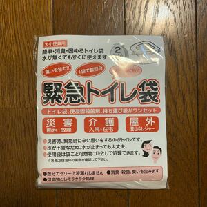 ★新品　未開封　緊急トイレ袋★