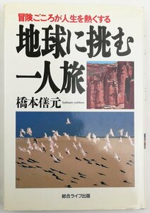 ●橋本元／『地球に挑む一人旅』総合ライフ出版発行・初版第1刷・1983年