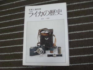 ライカの歴史　中川一夫　写真工業別冊 　昭和54年　初版