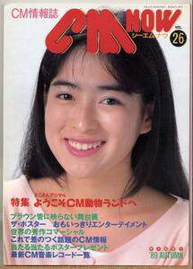 ◇ CM NOW シーエム・ナウ VOL.26 【表紙/川越美和】 1989