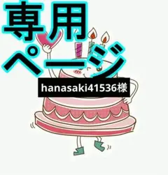 hanasaki41536様
