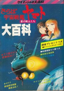 さらば宇宙戦艦ヤマト大百科　ミニセル画付き