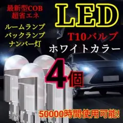 □T10 LED ポジションランプ ホワイト  6000K 最新超高輝度4個