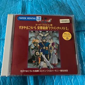 交響組曲 「ドラゴンクエストII」 スーパーファミコン版 すぎやまこういち／すぎやまこういち　歌詞カード無し　レンタル落ち