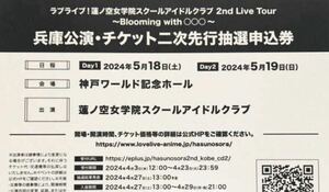 ラブライブ 蓮ノ空女学院スクールアイドルクラブ 2nd ライブ 兵庫公演 二次先行抽選申込券 シリアル Day1のみ ②