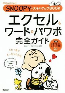 エクセル＆ワード＆パワポ　完全ガイド ＳＮＯＯＰＹのスキルアップＢＯＯＫ 学研ＷＯＭＡＮ／国本温子(著者),学研ＷＯＭＡＮ編集部(著者)