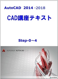 キャンペーン中 CAD基本自習講座　AutoCAD2018　DVD自習テキスト　2次元　3次元　基本テキスト（合計370ページ）ソフト付き。