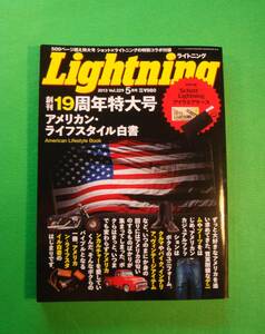 ◇◆◇LightningＬ ライトニングｖol．229◇◆◇創刊19周年特大号 アメリカン・ライフスタイル白書 American Lifestyle Book 2013年