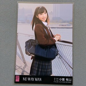 AKB48 小栗有以 NO WAY MAN 生写真