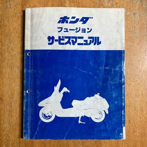 フュージョン　サービスマニュアル MF02 一応　昭和のフュージョン用