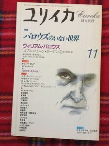 雑誌「ユリイカ 特集:バロウズのいない世界」山形浩生 滝本誠 柳下毅一郎 マクルーハン