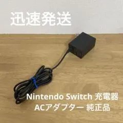 Nintendo Switch 充電器 ACアダプター 純正品　①