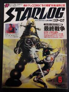 月刊スターログ　STARLOG NO.31 1981年5月号　描き下しCOMIC”冬の惑星”前篇：星野之宣