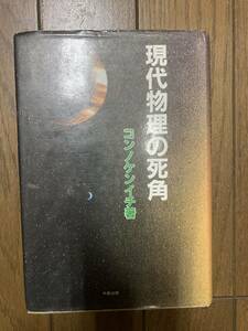 現代物理の死角　コンノケンイチ 直筆献呈サイン入　高橋徹宛―遂に解明に成功!! 重力と宇宙構造の正体!今野健一コンノ ケンイチ今商出版部