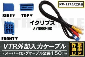 KW-1275A 同等品 VTR外部入力ケーブル イクリプス ECLIPSE AVN9904HD 対応 アダプター ビデオ接続コード 全長150cm カーナビ 映像 音声