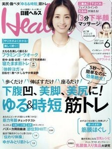 日経ヘルス（Ｈｅａｌｔｈ）(６　２０１７　ＪＵＮＥ) 月刊誌／日経ＢＰマーケティング(編者)